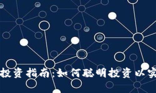 区块链平台投资指南：如何聪明投资以实现财富增值