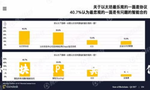 打造透明的区块链P2P平台：实现信任与便利的未来