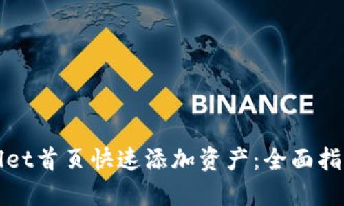 如何在tpWallet首页快速添加资产：全面指南与实用技巧