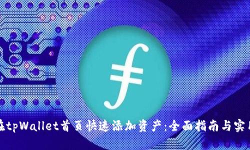 如何在tpWallet首页快速添加资产：全面指南与实用技巧
