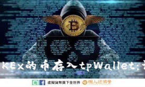 如何将OKEx的币存入tpWallet：详细指南