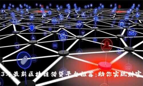 2023年最新区块链借贷平台推荐：助你实现财富增值
