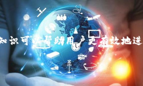 在加密货币交易中，“tpWallet卖币等待确认”通常指的是当用户通过tpWallet（一个加密货币钱包）进行卖币操作后，这一交易正在等待区块链网络的确认。以下是对此过程的详细解释：

什么是交易确认

在加密货币的世界中，交易确认是指网络中的节点对交易的验证过程。每当你发起交易，系统会将该交易包含在一个新的区块中。然后，全网的节点会对这个区块进行验证。一旦多数节点验证通过，这个区块就会被添加到区块链中，从而完成交易的确认。

tpWallet的角色

tpWallet作为一个加密货币钱包，承担着安全存储数字资产和进行交易的功能。当用户选择在该钱包上卖出某种加密货币时，tpWallet会生成一条交易记录，并将其广播到区块链网络。

等待确认的过程

在你卖币后，交易将进入“等待确认”状态。这意味着以下几点：
ul
    listrong交易广播：/strong交易信息已经成功发送到区块链网络，但尚未被矿工打包到区块中。/li
    listrong矿工处理：/strong矿工会竞争性地处理交易，每个区块有其大小限制，通常矿工会优先处理手续费高的交易。/li
    listrong确认数量：/strong一般情况下，交易需要获得一定数量的确认（例如，Bitcoin通常需要6个确认）才能被视为完全安全。/li
/ul

影响确认时间的因素

交易确认时间的长短，受多个因素影响，包括：
ul
    listrong网络拥堵：/strong当很多交易同时被发起时，区块链网络可能会拥堵，导致确认时间延长。/li
    listrong手续费设置：/strong如果用户在发起交易时设置了较低的手续费，矿工可能不会优先处理这笔交易，导致等待时间增加。/li
    listrong区块大小：/strong每个区块的大小限制会影响每个区块可以处理的交易数量，区块满时，新交易需要等待下一个区块。/li
/ul

如何加快交易确认

虽然有些因素是不可控的，但用户可以采取一些措施来加快交易确认： 
ul
    listrong提高手续费：/strong在发起交易时，选择较高的手续费会吸引矿工优先处理。/li
    listrong选择低峰时段：/strong在网络相对空闲时发起交易，可以减少等待时间。/li
    listrong使用交易所的报价功能：/strong某些交易所提供“快速交易”功能，可以帮助用户优先处理卖币请求。/li
/ul

确认后的步骤

一旦交易得到了足够的确认，以下步骤会随之发生：
ul
    listrong资金清算：/strong交易完成后，用户可以看到其账户余额变动，之前持有的加密货币会被扣除。/li
    listrong资金可用：/strong确认后的资金可以用于提现、再次交易或投资。/li
    listrong交易记录：/strong此时，交易记录会被永久写入区块链，并可通过区块浏览器查询。/li
/ul

总结

总体来说，“tpWallet卖币等待确认”指的是一项正在进行中的交易，需等待网络的进一步处理。这个过程需要用户耐心等待，了解确认的相关知识可以帮助用户更有效地进行加密货币交易。在实际操作中，适时设置手续费和交易时间可以帮助缩短确认时间。最终，确认后的操作将确保用户资产的安全与顺利交易。

以上内容围绕“tpWallet卖币等待确认”的主题，进行了详细解析，帮助这一过程的每个环节。