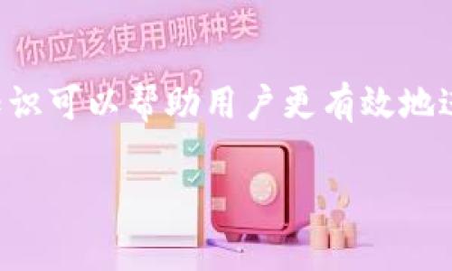 在加密货币交易中，“tpWallet卖币等待确认”通常指的是当用户通过tpWallet（一个加密货币钱包）进行卖币操作后，这一交易正在等待区块链网络的确认。以下是对此过程的详细解释：

什么是交易确认

在加密货币的世界中，交易确认是指网络中的节点对交易的验证过程。每当你发起交易，系统会将该交易包含在一个新的区块中。然后，全网的节点会对这个区块进行验证。一旦多数节点验证通过，这个区块就会被添加到区块链中，从而完成交易的确认。

tpWallet的角色

tpWallet作为一个加密货币钱包，承担着安全存储数字资产和进行交易的功能。当用户选择在该钱包上卖出某种加密货币时，tpWallet会生成一条交易记录，并将其广播到区块链网络。

等待确认的过程

在你卖币后，交易将进入“等待确认”状态。这意味着以下几点：
ul
    listrong交易广播：/strong交易信息已经成功发送到区块链网络，但尚未被矿工打包到区块中。/li
    listrong矿工处理：/strong矿工会竞争性地处理交易，每个区块有其大小限制，通常矿工会优先处理手续费高的交易。/li
    listrong确认数量：/strong一般情况下，交易需要获得一定数量的确认（例如，Bitcoin通常需要6个确认）才能被视为完全安全。/li
/ul

影响确认时间的因素

交易确认时间的长短，受多个因素影响，包括：
ul
    listrong网络拥堵：/strong当很多交易同时被发起时，区块链网络可能会拥堵，导致确认时间延长。/li
    listrong手续费设置：/strong如果用户在发起交易时设置了较低的手续费，矿工可能不会优先处理这笔交易，导致等待时间增加。/li
    listrong区块大小：/strong每个区块的大小限制会影响每个区块可以处理的交易数量，区块满时，新交易需要等待下一个区块。/li
/ul

如何加快交易确认

虽然有些因素是不可控的，但用户可以采取一些措施来加快交易确认： 
ul
    listrong提高手续费：/strong在发起交易时，选择较高的手续费会吸引矿工优先处理。/li
    listrong选择低峰时段：/strong在网络相对空闲时发起交易，可以减少等待时间。/li
    listrong使用交易所的报价功能：/strong某些交易所提供“快速交易”功能，可以帮助用户优先处理卖币请求。/li
/ul

确认后的步骤

一旦交易得到了足够的确认，以下步骤会随之发生：
ul
    listrong资金清算：/strong交易完成后，用户可以看到其账户余额变动，之前持有的加密货币会被扣除。/li
    listrong资金可用：/strong确认后的资金可以用于提现、再次交易或投资。/li
    listrong交易记录：/strong此时，交易记录会被永久写入区块链，并可通过区块浏览器查询。/li
/ul

总结

总体来说，“tpWallet卖币等待确认”指的是一项正在进行中的交易，需等待网络的进一步处理。这个过程需要用户耐心等待，了解确认的相关知识可以帮助用户更有效地进行加密货币交易。在实际操作中，适时设置手续费和交易时间可以帮助缩短确认时间。最终，确认后的操作将确保用户资产的安全与顺利交易。

以上内容围绕“tpWallet卖币等待确认”的主题，进行了详细解析，帮助这一过程的每个环节。