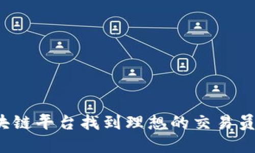 如何在区块链平台找到理想的交易员工作机会？
