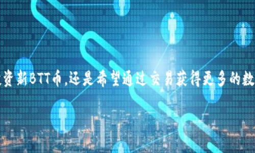   如何在tpWallet上兑换新BTT币：完整指南 / 

 guanjianci tpWallet,新BTT币,币兑换,数字资产 /guanjianci 

引言
在数字货币的世界中，资产的快速转换是每个投资者的重要需求。特别是对于那些关注新兴项目的人来说，如何快速而安全地兑换其资产显得尤为重要。本文将详细介绍如何在tpWallet上兑换新BTT币，这一过程不仅简单，而且安全可靠。无论你是新手还是经验丰富的交易者，都能通过本指南轻松掌握兑换技巧。

tpWallet简介
tpWallet是一款受到广泛欢迎的数字钱包应用。它不仅支持多种加密货币的存储和投资，还具有兑换功能。用户可以通过tpWallet方便地管理他们的数字资产，快速进行交易。

使用tpWallet，用户可以安全地存储他们的私钥。此外，tpWallet的用户界面友好，无论是针对新用户还是专业用户，都能轻松上手。其多种功能使其成为许多加密货币爱好者的首选。

新BTT币的简介
新BTT币是BitTorrent网络推出的新一代数字货币。它承诺改善之前的币种，为用户提供更快的交易速度和更低的手续费。随着区块链技术的发展，新BTT币在市场上的认可度逐渐提高。

投资者都希望通过交易新BTT币来获得可观的收益。因此，了解如何兑换新BTT币是一项基本技能。

兑换新BTT币的准备工作
在开始兑换之前，确保你已经完成以下步骤：
ul
li下载并安装tpWallet应用，并完成注册。/li
li确保你的钱包中有足够的通证，例如USDT或BTC，用于兑换。/li
li了解当前新BTT币的市场动态，确定兑换时机。/li
/ul

在tpWallet中兑换新BTT币的步骤
h4步骤一：登录tpWallet/h4
打开tpWallet应用，输入你的账户信息进行登录。如果你是新用户，按照注册流程逐步完成账户的设置。

h4步骤二：选择交易选项/h4
在主界面中，点击“交易”或“兑换”选项。tpWallet的界面设计通常非常直观，你可以很快找到相关功能。

h4步骤三：选择兑换的币种/h4
在交易页面，你可以看到多个可供兑换的币种。在币种列表中，选择你要兑换的通证，如USDT或BTC，然后选择新BTT币作为目标币种。

h4步骤四：输入兑换数量/h4
输入你希望兑换的新BTT币数量。此时，tpWallet会显示当前的汇率以及你将收到的新BTT币数量。

h4步骤五：确认交易信息/h4
在输入兑换数量后，仔细检查交易信息，包括交易手续费和汇率。如果信息无误，确认交易。

h4步骤六：完成交易/h4
一旦确认交易，tpWallet将处理你的请求。交易完成后，你的新BTT币将会出现在你的钱包中。

注意事项
在兑换新BTT币的过程中，有几个注意事项：
ul
li及时关注市场行情，选择合适的兑换时机。/li
li留意交易手续费，确保兑换后的收益不会被手续费抵消。/li
li确保你的tpWallet应用是最新版本，以便获得最佳的使用体验和安全性。/li
/ul

常见问题解答
h4Q1: tpWallet是否安全？/h4
A: tpWallet采取多种安全措施保护用户的资产和信息。确保你使用强密码，并开启两步验证，以进一步提高安全性。

h4Q2: 可以在tpWallet中使用新BTT币进行支付吗？/h4
A: 是的，tpWallet支持多种支付功能。持有的新BTT币可以用于购买商品或服务，具体取决于商家是否支持。

h4Q3: 如果交易失败怎么办？/h4
A: 如果交易失败，请检查网络连接及账户余额。如有问题，请联系tpWallet的客服获得帮助。

总结
在tpWallet上兑换新BTT币是一个快速、简便的过程。通过本指南，你应该能够轻松掌握兑换步骤，并灵活应对市场波动。无论你是想投资新BTT币，还是希望通过交易获得更多的数字资产，tpWallet都能成为你可靠的伙伴。

如有更多疑问，欢迎随时咨询，同时，也希望你在数字货币的投资旅程中获得成功与乐趣！