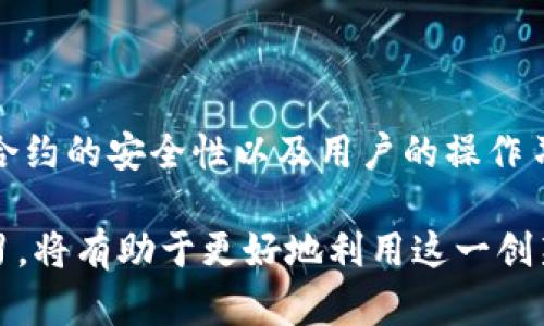 区块链技术是一个复杂的话题，其安全性与多个因素息息相关。以下是关于“平台的区块链安全性”这个主题的详细探讨。

1. 什么是区块链？

区块链是一种去中心化的分布式账本技术。它通过多个节点共同维护账本，确保数据的安全性与透明度。在区块链上，每一个数据块都涵盖了一定数量的交易记录。这些数据块通过加密算法相连接，形成一个链条。

区块链的去中心化特性使得没有单一实体能够完全控制网络。这相较于传统的中心化数据库系统，具有显著的优势。中心化系统常常面临数据泄露和操控的风险，而区块链则通过加密和分布式存储降低这些风险。

2. 区块链平台的安全性

尽管区块链本身设计上是安全的，但在实际应用中，其安全性依然受到多个因素的影响。这些因素包括平台的架构、实施的共识机制、以及用户的操作习惯等。

3. 平台的选择

选择一个安全的区块链平台是确保安全性的关键。不同平台的架构设计和安全措施不同。一些知名的区块链平台如以太坊、比特币等，因其广泛的使用和持续的开发支持，通常被认为较为安全。

然而，新兴的平台或小众平台可能缺乏足够的社区支持和审计，其安全性可能比主流平台差。用户在选择平台时，建议查看其技术文档、社区反馈、以及历史交易记录。

4. 共识机制与安全性

区块链平台常常采用不同的共识机制来维持数据的一致性。常见的共识机制包括工作量证明（PoW）、权益证明（PoS）、及其变种。在保障安全方面，工作量证明机制被认为更为安全，因为它需要广泛的算力投入，使得攻击者难以操控网络。

5. 智能合约的安全性

在一些区块链平台上，尤其是以太坊，智能合约是不可或缺的功能。智能合约是自主执行的协议，能自动化执行合同条款。然而，智能合约也存在安全隐患。

智能合约的代码一旦部署，通常无法修改。如果发生漏洞，可能导致资金损失。因此，开发者在编写智能合约时，必须进行充分的测试和审计。

6. 用户行为与安全性

用户在区块链技术中的角色同样重要。即使平台的安全性高，如果用户的操作不当，同样会致使安全问题。例如，使用不安全的钱包、泄露私钥等行为，都可能导致资金丢失。

因此，用户需要增强安全意识，保护好个人信息和资产。这包括使用硬件钱包保存加密货币、定期修改密码等。

7. 未来的区块链安全

随着技术的发展，区块链的安全性也在不断提高。未来，可能会有更多的安全协议和工具出现。这些新工具将为用户提供更强的保护措施，减少潜在的风险。

例如，去中心化的身份验证系统、增强型加密算法等，都是可能的发展方向。这些技术能够有效地降低数据泄露和网络攻击的风险，提升用户的安全体验。

总结

总而言之，区块链本身是一种安全的技术，但其实际安全性取决于多个因素，包括平台选择、共识机制、智能合约的安全性以及用户的操作习惯。用户在选择区块链平台时，需仔细研究其安全特性，并提高自身的安全意识，以保护自己的资产和数据。

随着区块链技术的不断演进，我们对其安全性和应用场景的理解也将更加深入。保持对新技术的敏感与学习，将有助于更好地利用这一创新工具，享受其带来的便利与机遇。