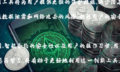 区块链技术是一个复杂的话题，其安全性与多个因素息息相关。以下是关于“平台的区块链安全性”这个主题的详细探讨。

1. 什么是区块链？

区块链是一种去中心化的分布式账本技术。它通过多个节点共同维护账本，确保数据的安全性与透明度。在区块链上，每一个数据块都涵盖了一定数量的交易记录。这些数据块通过加密算法相连接，形成一个链条。

区块链的去中心化特性使得没有单一实体能够完全控制网络。这相较于传统的中心化数据库系统，具有显著的优势。中心化系统常常面临数据泄露和操控的风险，而区块链则通过加密和分布式存储降低这些风险。

2. 区块链平台的安全性

尽管区块链本身设计上是安全的，但在实际应用中，其安全性依然受到多个因素的影响。这些因素包括平台的架构、实施的共识机制、以及用户的操作习惯等。

3. 平台的选择

选择一个安全的区块链平台是确保安全性的关键。不同平台的架构设计和安全措施不同。一些知名的区块链平台如以太坊、比特币等，因其广泛的使用和持续的开发支持，通常被认为较为安全。

然而，新兴的平台或小众平台可能缺乏足够的社区支持和审计，其安全性可能比主流平台差。用户在选择平台时，建议查看其技术文档、社区反馈、以及历史交易记录。

4. 共识机制与安全性

区块链平台常常采用不同的共识机制来维持数据的一致性。常见的共识机制包括工作量证明（PoW）、权益证明（PoS）、及其变种。在保障安全方面，工作量证明机制被认为更为安全，因为它需要广泛的算力投入，使得攻击者难以操控网络。

5. 智能合约的安全性

在一些区块链平台上，尤其是以太坊，智能合约是不可或缺的功能。智能合约是自主执行的协议，能自动化执行合同条款。然而，智能合约也存在安全隐患。

智能合约的代码一旦部署，通常无法修改。如果发生漏洞，可能导致资金损失。因此，开发者在编写智能合约时，必须进行充分的测试和审计。

6. 用户行为与安全性

用户在区块链技术中的角色同样重要。即使平台的安全性高，如果用户的操作不当，同样会致使安全问题。例如，使用不安全的钱包、泄露私钥等行为，都可能导致资金丢失。

因此，用户需要增强安全意识，保护好个人信息和资产。这包括使用硬件钱包保存加密货币、定期修改密码等。

7. 未来的区块链安全

随着技术的发展，区块链的安全性也在不断提高。未来，可能会有更多的安全协议和工具出现。这些新工具将为用户提供更强的保护措施，减少潜在的风险。

例如，去中心化的身份验证系统、增强型加密算法等，都是可能的发展方向。这些技术能够有效地降低数据泄露和网络攻击的风险，提升用户的安全体验。

总结

总而言之，区块链本身是一种安全的技术，但其实际安全性取决于多个因素，包括平台选择、共识机制、智能合约的安全性以及用户的操作习惯。用户在选择区块链平台时，需仔细研究其安全特性，并提高自身的安全意识，以保护自己的资产和数据。

随着区块链技术的不断演进，我们对其安全性和应用场景的理解也将更加深入。保持对新技术的敏感与学习，将有助于更好地利用这一创新工具，享受其带来的便利与机遇。