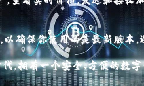 注册和下载tpWallet的步骤相对简单。tpWallet是一款加密数字货币钱包，用户可以安全存储和管理他们的数字资产。以下是关于如何注册和下载tpWallet的详细步骤。

步骤一：访问官方网站
第一步是访问tpWallet的官方网站。你可以在浏览器中输入tpWallet的官方网址，确保你访问的是官方网站，以避免下载到不安全的应用程序。

步骤二：选择下载适合你的版本
tpWallet支持多种平台，包括安卓和iOS。在官网首页上，你会看到下载按钮。根据你的设备选择正确的版本。比如，如果你使用安卓手机，就点击安卓版本的下载链接。如果你是iPhone用户，则选择iOS版本。

步骤三：安装应用程序
下载完成后，打开你的下载文件。根据你手机的设置，你可能需要允许安装来自未知来源的应用程序。安装完成后，tpWallet图标会出现在你的应用程序列表中。

步骤四：注册新账户
打开tpWallet应用后，首次使用需要注册一个新账户。你会看到注册选项。点击注册，系统会引导你输入基本信息，比如电子邮件地址、密码等。在设置密码时，请选择一个强密码以保护账户安全。

步骤五：验证电子邮件
注册后，你将收到一封确认邮件。打开你的邮箱，找到来自tpWallet的邮件并点击确认链接。验证成功后，你就可以继续使用tpWallet。

步骤六：创建备份
在你成功注册后，tpWallet会提示你创建备份。备份是非常重要的，因为它能帮助你恢复你的钱包。系统会生成一个助记词，记下这个助记词并安全保管好。不要将其与任何人分享，也不要在网络上写明。

步骤七：开始使用tpWallet
完成所有注册和备份步骤后，你就可以开始使用tpWallet了。你可以添加多种数字资产，查看实时价格，发送和接收加密货币。tpWallet的界面简洁易懂，所以即使是新手也可以快速上手。

注意事项
在使用tpWallet时，一定要保持警惕，注意保护密码和助记词。定期更新你的应用程序，以确保你使用的是最新版本，避免安全风险。同时，要定期检查账户活动，防止任何未经授权的操作。

上述步骤基本涵盖了如何下载和注册tpWallet的流程。在这个数字货币日益盛行的时代，拥有一个安全、方便的数字钱包是非常重要的。务必遵循注册流程中的每一步，以确保你的资产安全。