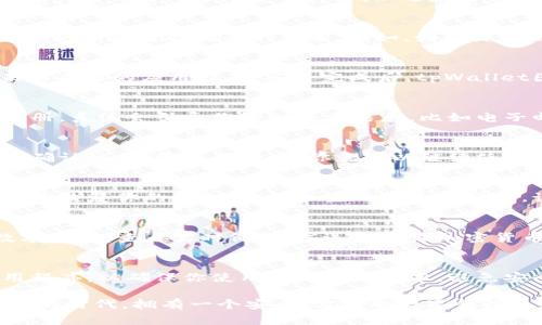 注册和下载tpWallet的步骤相对简单。tpWallet是一款加密数字货币钱包，用户可以安全存储和管理他们的数字资产。以下是关于如何注册和下载tpWallet的详细步骤。

步骤一：访问官方网站
第一步是访问tpWallet的官方网站。你可以在浏览器中输入tpWallet的官方网址，确保你访问的是官方网站，以避免下载到不安全的应用程序。

步骤二：选择下载适合你的版本
tpWallet支持多种平台，包括安卓和iOS。在官网首页上，你会看到下载按钮。根据你的设备选择正确的版本。比如，如果你使用安卓手机，就点击安卓版本的下载链接。如果你是iPhone用户，则选择iOS版本。

步骤三：安装应用程序
下载完成后，打开你的下载文件。根据你手机的设置，你可能需要允许安装来自未知来源的应用程序。安装完成后，tpWallet图标会出现在你的应用程序列表中。

步骤四：注册新账户
打开tpWallet应用后，首次使用需要注册一个新账户。你会看到注册选项。点击注册，系统会引导你输入基本信息，比如电子邮件地址、密码等。在设置密码时，请选择一个强密码以保护账户安全。

步骤五：验证电子邮件
注册后，你将收到一封确认邮件。打开你的邮箱，找到来自tpWallet的邮件并点击确认链接。验证成功后，你就可以继续使用tpWallet。

步骤六：创建备份
在你成功注册后，tpWallet会提示你创建备份。备份是非常重要的，因为它能帮助你恢复你的钱包。系统会生成一个助记词，记下这个助记词并安全保管好。不要将其与任何人分享，也不要在网络上写明。

步骤七：开始使用tpWallet
完成所有注册和备份步骤后，你就可以开始使用tpWallet了。你可以添加多种数字资产，查看实时价格，发送和接收加密货币。tpWallet的界面简洁易懂，所以即使是新手也可以快速上手。

注意事项
在使用tpWallet时，一定要保持警惕，注意保护密码和助记词。定期更新你的应用程序，以确保你使用的是最新版本，避免安全风险。同时，要定期检查账户活动，防止任何未经授权的操作。

上述步骤基本涵盖了如何下载和注册tpWallet的流程。在这个数字货币日益盛行的时代，拥有一个安全、方便的数字钱包是非常重要的。务必遵循注册流程中的每一步，以确保你的资产安全。