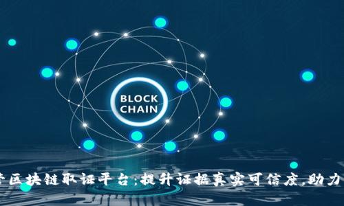 市场监管区块链取证平台：提升证据真实可信度，助力公平交易