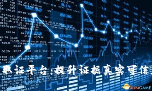 市场监管区块链取证平台：提升证据真实可信度，助力公平交易