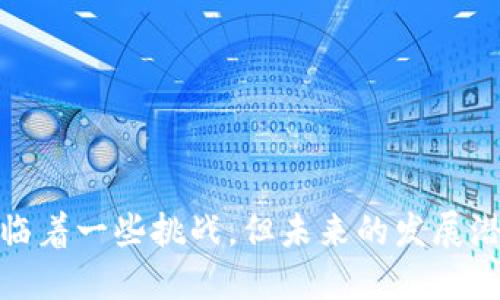 企业区块链备案平台是什么

1. 引言
随着科技的发展，区块链技术已经成为各行各业关注的焦点。企业区块链备案平台便是这一趋势的产物。它将区块链技术与企业的日常运营相结合，实现了信息的安全存储和透明管理。

2. 什么是区块链备案平台？
区块链备案平台是一种基于区块链技术的信息存储和管理系统。企业通过这个平台，将重要信息和数据上链，确保数据的不可篡改性和可追溯性。这种平台特别适合需要高安全性和透明度的行业，如金融、医疗、物流等。

3. 企业区块链备案平台的核心功能
企业区块链备案平台的核心功能主要包括：
ul
    listrong数据安全性：/strong数据一旦上链，便无法被修改，确保了信息的真实性和可靠性。/li
    listrong透明性：/strong所有参与者都可以查询和验证信息，避免了信息的不对称。/li
    listrong高效记录：/strong自动化记录，减少人力成本，提高信息管理效率。/li
    listrong合规性：/strong帮助企业满足行业监管要求，降低合规风险。/li
/ul

4. 企业区块链备案平台的应用场景
区块链备案平台可以在多个行业中应用，下面是几个具体的案例：
h44.1. 金融行业/h4
在金融行业中，企业可以使用区块链备案平台对交易信息进行实时记录并上链。这不仅能提高交易的透明度，还能降低潜在的欺诈风险。

h44.2. 医疗行业/h4
医疗行业可以利用区块链技术保护患者的隐私，记录医疗记录的访问和修改。这样，患者的健康信息可以安全地与不同的医疗机构共享，提高了医疗服务的效率。

h44.3. 物流行业/h4
在物流行业，区块链备案平台可以记录每一个物流环节的数据。从货物的出发地到目的地的每一步都可以追溯，有效降低了物流欺诈和损失的风险。

5. 企业区块链备案平台的优势
企业采用区块链备案平台的优势体现在多个方面：
ul
    listrong提升信任度：/strong由于区块链的透明和不可篡改特性，企业可以与客户、合作伙伴建立更高的信任。/li
    listrong成本控制：/strong通过区块链技术减少了人工操作，提高了工作效率。/li
    listrong风险管理：/strong实时监控和记录使得企业在合规方面的风险显著降低。/li
/ul

6. 面对的挑战
当然，企业区块链备案平台也面临一些挑战：
ul
    listrong技术成本：/strong初期投入较高，需要一定的IT基础设施。/li
    listrong技术壁垒：/strong企业在使用平台时，需对区块链的技术和应用有充分的了解和培训。/li
    listrong法律法规：/strong当前区块链技术的法律法规尚不完善，企业需谨慎应对。/li
/ul

7. 结论
企业区块链备案平台以其独特的安全性和透明性，帮助企业在信息管理、风险控制等方面取得显著成效。尽管面临着一些挑战，但未来的发展潜力不可估量。通过不断的技术创新和政策支持，企业区块链备案平台将会在各行各业中发挥越来越重要的作用。