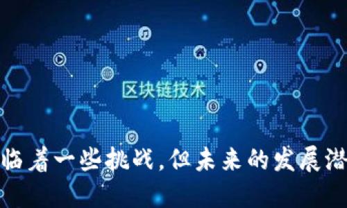 企业区块链备案平台是什么

1. 引言
随着科技的发展，区块链技术已经成为各行各业关注的焦点。企业区块链备案平台便是这一趋势的产物。它将区块链技术与企业的日常运营相结合，实现了信息的安全存储和透明管理。

2. 什么是区块链备案平台？
区块链备案平台是一种基于区块链技术的信息存储和管理系统。企业通过这个平台，将重要信息和数据上链，确保数据的不可篡改性和可追溯性。这种平台特别适合需要高安全性和透明度的行业，如金融、医疗、物流等。

3. 企业区块链备案平台的核心功能
企业区块链备案平台的核心功能主要包括：
ul
    listrong数据安全性：/strong数据一旦上链，便无法被修改，确保了信息的真实性和可靠性。/li
    listrong透明性：/strong所有参与者都可以查询和验证信息，避免了信息的不对称。/li
    listrong高效记录：/strong自动化记录，减少人力成本，提高信息管理效率。/li
    listrong合规性：/strong帮助企业满足行业监管要求，降低合规风险。/li
/ul

4. 企业区块链备案平台的应用场景
区块链备案平台可以在多个行业中应用，下面是几个具体的案例：
h44.1. 金融行业/h4
在金融行业中，企业可以使用区块链备案平台对交易信息进行实时记录并上链。这不仅能提高交易的透明度，还能降低潜在的欺诈风险。

h44.2. 医疗行业/h4
医疗行业可以利用区块链技术保护患者的隐私，记录医疗记录的访问和修改。这样，患者的健康信息可以安全地与不同的医疗机构共享，提高了医疗服务的效率。

h44.3. 物流行业/h4
在物流行业，区块链备案平台可以记录每一个物流环节的数据。从货物的出发地到目的地的每一步都可以追溯，有效降低了物流欺诈和损失的风险。

5. 企业区块链备案平台的优势
企业采用区块链备案平台的优势体现在多个方面：
ul
    listrong提升信任度：/strong由于区块链的透明和不可篡改特性，企业可以与客户、合作伙伴建立更高的信任。/li
    listrong成本控制：/strong通过区块链技术减少了人工操作，提高了工作效率。/li
    listrong风险管理：/strong实时监控和记录使得企业在合规方面的风险显著降低。/li
/ul

6. 面对的挑战
当然，企业区块链备案平台也面临一些挑战：
ul
    listrong技术成本：/strong初期投入较高，需要一定的IT基础设施。/li
    listrong技术壁垒：/strong企业在使用平台时，需对区块链的技术和应用有充分的了解和培训。/li
    listrong法律法规：/strong当前区块链技术的法律法规尚不完善，企业需谨慎应对。/li
/ul

7. 结论
企业区块链备案平台以其独特的安全性和透明性，帮助企业在信息管理、风险控制等方面取得显著成效。尽管面临着一些挑战，但未来的发展潜力不可估量。通过不断的技术创新和政策支持，企业区块链备案平台将会在各行各业中发挥越来越重要的作用。