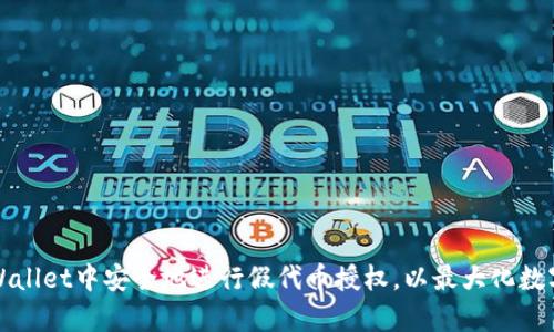 如何在tpWallet中安全地进行假代币授权，以最大化数字资产收益