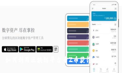 如何利用区块链平台币Z币获得高额回报