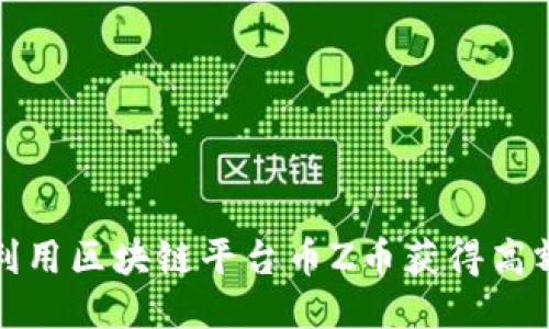 如何利用区块链平台币Z币获得高额回报
