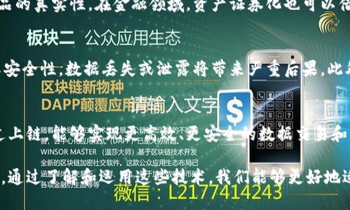 区块链上链平台是指一种技术基础设施，它使得数据或资产能够被录入到区块链网络中。在这个平台上，用户可以将现实世界中的信息转化为数字资产，并且通过区块链技术进行存储和管理。下面我们将详细解释这个概念及其相关知识。

什么是区块链？
区块链是一种分布式数据库技术。它的核心是通过去中心化的方式，将数据块按时间序列连接在一起。每个数据块中包含了一定数量的交易记录，经过加密保护，确保数据的安全性和不可篡改性。区块链技术的广泛应用让信息共享变得更加可信，透明。

什么是上链？
上链是指将信息或资产记录到区块链上的过程。上链后的数据是不可篡改的，并且任何人都可以按照规定的权限查阅。这一过程通常需要通过智能合约等机制进行。

为什么要使用区块链上链平台？
使用区块链上链平台有诸多好处。首先，它能够增强数据的可信度和透明度。其次，区块链的去中心化特性使得数据不易被攻击或篡改。此外，用户可以在上链后享受智能合约带来的自动化、快速执行的优势，大大提升交易效率。

区块链上链平台的应用场景
区块链上链平台在许多领域都有实际应用。例如，供应链管理中，可以通过上链技术追踪商品的流转路径，确保商品的真实性。在金融领域，资产证券化也可以借助上链技术，实现交易的高效与透明。在公共事务中，投票系统可以利用区块链技术保证投票的公正性和匿名性。

选择合适的区块链上链平台
选择一个合适的区块链上链平台，需要考虑多个因素。首先是技术的成熟度，确保平台能稳定运行。其次，要关注其安全性，数据丢失或泄露将带来严重后果。此外，用户体验也很重要；一个简洁、易用的界面能提高用户的使用效率。

未来的展望
随着技术的不断进步，区块链上链平台将会越来越普及。预计未来会有更多的行业开始接受并运用这一技术。通过上链，能够实现更高效、更安全的数据交易和共享，构建一个更加透明的数字经济环境。

总结来说，区块链上链平台为我们的生活带来了许多便捷与安全，它正逐渐成为现代数字社会不可或缺的一部分。通过了解和运用这些技术，我们能够更好地适应未来的发展潮流。