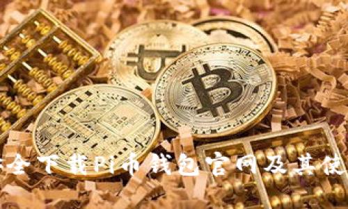 如何安全下载Pi币钱包官网及其使用指南