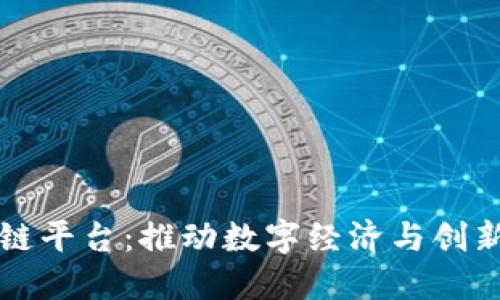 崇义综合区块链平台：推动数字经济与创新发展的新引擎