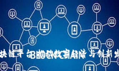 崇义综合区块链平台：推动数字经济与创新发展的新引擎