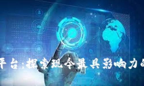 区块链成熟应用平台：探索现今最具影响力的区块链技术实践