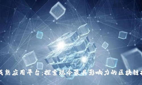 区块链成熟应用平台：探索现今最具影响力的区块链技术实践