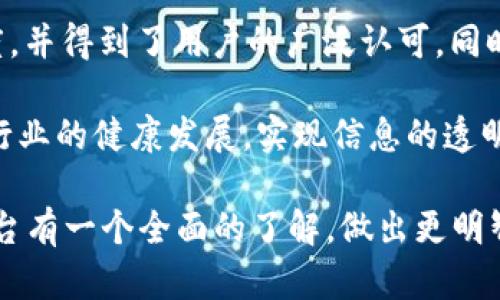   苏州买房区块链平台推荐，提升购房效率的最佳选择 / 
 guanjianci 苏州买房, 区块链, 房地产平台, 购房效率 /guanjianci 

前言
随着科技的迅猛发展，区块链技术越来越多地应用于各个行业，房地产行业也不例外。在苏州这样一座经济发展迅速、文化底蕴深厚的城市，越来越多的购房者开始关注区块链平台为他们带来的便利。然而，面对众多平台，如何选择合适的呢？本文将为您推荐几款优秀的苏州买房区块链平台。

区块链技术在房地产的应用
区块链技术以其去中心化、不可篡改和透明性等特点，正在改变传统房地产市场的运作方式。这种技术可以确保交易过程的安全性和透明性，减少中介成本，提高交易效率。特别是在房屋买卖中，区块链技术为买房者提供了更加直观且信息透明的交易环境。

苏州买房区块链平台推荐
在苏州，有几家区块链平台相对较为成熟，以下是我们推荐的几款：

h41. 苏州房产网/h4
苏州房产网利用区块链技术建立了一套完善的交易系统。每一笔交易记录都是公开且可追溯的，确保了信息的透明性。该平台提供了丰富的房源信息，用户可以根据自己的需求轻松查询到合适的房产。同时，苏州房产网也与多家银行合作，支持在线申请贷款，极大地提高了购房效率。

h42. 链家网/h4
链家网在国内房地产市场中已经树立了良好的口碑。同时，它也在积极探索区块链技术的应用，推出了“链家链”项目。该项目旨在通过区块链来记录房源信息和交易历史，最大程度地保证信息的真实性。用户可以通过链家网的APP随时随地查询房源，方便快捷。

h43. 佰房网/h4
佰房网不同于传统的房产交易平台，它将区块链技术与大数据相结合。通过大数据分析，佰房网能够为用户提供个性化的购房建议。此外，佰房网在交易过程中也采用了智能合约，确保交易安全与顺利进行。

h44. 苏州链房网/h4
苏州链房网专注于区块链技术在房地产市场的应用，其平台上所有房源信息都是经过验证的，用户可以放心交易。该平台还提供了丰富的房产资讯和市场分析，使得购房者可以更好地把握市场趋势，做出明智的购房决策。

区块链平台的优势
使用区块链平台购房，给购房者带来了诸多优势，主要体现在以下几个方面：

h41. 安全性/h4
区块链的去中心化特性使得交易数据不能被篡改，保证了信息的真实性与安全性。这对于购房者来说，能够避免因信息不对称带来的风险。

h42. 透明性/h4
所有交易记录都在区块链上公开，购房者可以随时查询和验证。这种透明性极大地提高了购房者的信任感。

h43. 高效性/h4
传统的购房方式通常需要经过一系列繁琐的流程，而区块链平台通过智能合约可以大大简化这些流程。从房源查询到交易完成，整个过程可以在短时间内完成。

h44. 降低成本/h4
由于减少了中介环节，因此购房者在费用上能够得到相应的降低。而且，平台上提供的数据和信息可以帮助购房者做出更理智的决策，进一步减少不必要的支出。

选择区块链平台时的注意事项
虽然区块链平台具有许多优势，但在选择时也需要注意以下几个方面：

h41. 平台的信誉/h4
购房者在选择平台前，首先要调查该平台的信誉和用户评价。一个口碑良好的平台能够使购房者放心。

h42. 信息的完整性/h4
在使用区块链平台前，确保平台提供的信息是完整且真实准确的。这包括房源信息、交易记录以及相关费用等。

h43. 客服支持/h4
优质的客服支持是保障购房者权益的重要因素。购房者在选择平台时，应查看是否提供良好的客户服务，以便在交易过程中获得帮助。

h44. 使用的便捷性/h4
一个用户友好的界面和操作流程能显著提升用户体验。因此，购房者在选择时要考量平台的使用便捷性。

总结
区块链技术正在为房地产行业带来革命性的变化，尤其是在苏州这样一个经济活跃的地方。选择适合的区块链平台不仅能够提高购房效率，降低风险，同时也让购房者的选择更加多样化。苏州房产网、链家网、佰房网和苏州链房网都分别在不同的领域表现出色，购房者可以根据自身需求进行选择。希望每一个购房者都能够通过这些平台，找到理想的家。

附录：区块链在全国房地产市场的案例和趋势
区块链技术在全国范围内的房地产市场也逐渐发展并形成了一些领先的案例。比如北京市的“链家链”项目，它通过区块链技术记录每笔交易，提升了市场透明度，并得到了用户的广泛认可。同时，深圳、广州等城市也在积极推动区块链在房产交易中的应用，促进了行业的发展。

未来，随着区块链技术的不断成熟，以及更多企业和 startups 的加入，房地产市场的运作方式势必会迎来更大的变革。这不仅对购房者有利，也将推动房地产行业的健康发展，实现信息的透明和高效流通。

总的来说，区块链技术为房地产带来的创新与机遇是显而易见的，它将继续帮助购房者更好地实现自己的居住梦想。希望通过本文，您能对苏州的区块链买房平台有一个全面的了解，做出更明智的购房选择。