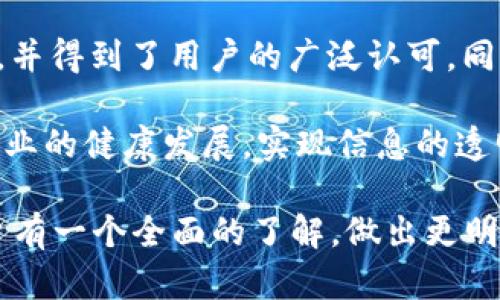   苏州买房区块链平台推荐，提升购房效率的最佳选择 / 
 guanjianci 苏州买房, 区块链, 房地产平台, 购房效率 /guanjianci 

前言
随着科技的迅猛发展，区块链技术越来越多地应用于各个行业，房地产行业也不例外。在苏州这样一座经济发展迅速、文化底蕴深厚的城市，越来越多的购房者开始关注区块链平台为他们带来的便利。然而，面对众多平台，如何选择合适的呢？本文将为您推荐几款优秀的苏州买房区块链平台。

区块链技术在房地产的应用
区块链技术以其去中心化、不可篡改和透明性等特点，正在改变传统房地产市场的运作方式。这种技术可以确保交易过程的安全性和透明性，减少中介成本，提高交易效率。特别是在房屋买卖中，区块链技术为买房者提供了更加直观且信息透明的交易环境。

苏州买房区块链平台推荐
在苏州，有几家区块链平台相对较为成熟，以下是我们推荐的几款：

h41. 苏州房产网/h4
苏州房产网利用区块链技术建立了一套完善的交易系统。每一笔交易记录都是公开且可追溯的，确保了信息的透明性。该平台提供了丰富的房源信息，用户可以根据自己的需求轻松查询到合适的房产。同时，苏州房产网也与多家银行合作，支持在线申请贷款，极大地提高了购房效率。

h42. 链家网/h4
链家网在国内房地产市场中已经树立了良好的口碑。同时，它也在积极探索区块链技术的应用，推出了“链家链”项目。该项目旨在通过区块链来记录房源信息和交易历史，最大程度地保证信息的真实性。用户可以通过链家网的APP随时随地查询房源，方便快捷。

h43. 佰房网/h4
佰房网不同于传统的房产交易平台，它将区块链技术与大数据相结合。通过大数据分析，佰房网能够为用户提供个性化的购房建议。此外，佰房网在交易过程中也采用了智能合约，确保交易安全与顺利进行。

h44. 苏州链房网/h4
苏州链房网专注于区块链技术在房地产市场的应用，其平台上所有房源信息都是经过验证的，用户可以放心交易。该平台还提供了丰富的房产资讯和市场分析，使得购房者可以更好地把握市场趋势，做出明智的购房决策。

区块链平台的优势
使用区块链平台购房，给购房者带来了诸多优势，主要体现在以下几个方面：

h41. 安全性/h4
区块链的去中心化特性使得交易数据不能被篡改，保证了信息的真实性与安全性。这对于购房者来说，能够避免因信息不对称带来的风险。

h42. 透明性/h4
所有交易记录都在区块链上公开，购房者可以随时查询和验证。这种透明性极大地提高了购房者的信任感。

h43. 高效性/h4
传统的购房方式通常需要经过一系列繁琐的流程，而区块链平台通过智能合约可以大大简化这些流程。从房源查询到交易完成，整个过程可以在短时间内完成。

h44. 降低成本/h4
由于减少了中介环节，因此购房者在费用上能够得到相应的降低。而且，平台上提供的数据和信息可以帮助购房者做出更理智的决策，进一步减少不必要的支出。

选择区块链平台时的注意事项
虽然区块链平台具有许多优势，但在选择时也需要注意以下几个方面：

h41. 平台的信誉/h4
购房者在选择平台前，首先要调查该平台的信誉和用户评价。一个口碑良好的平台能够使购房者放心。

h42. 信息的完整性/h4
在使用区块链平台前，确保平台提供的信息是完整且真实准确的。这包括房源信息、交易记录以及相关费用等。

h43. 客服支持/h4
优质的客服支持是保障购房者权益的重要因素。购房者在选择平台时，应查看是否提供良好的客户服务，以便在交易过程中获得帮助。

h44. 使用的便捷性/h4
一个用户友好的界面和操作流程能显著提升用户体验。因此，购房者在选择时要考量平台的使用便捷性。

总结
区块链技术正在为房地产行业带来革命性的变化，尤其是在苏州这样一个经济活跃的地方。选择适合的区块链平台不仅能够提高购房效率，降低风险，同时也让购房者的选择更加多样化。苏州房产网、链家网、佰房网和苏州链房网都分别在不同的领域表现出色，购房者可以根据自身需求进行选择。希望每一个购房者都能够通过这些平台，找到理想的家。

附录：区块链在全国房地产市场的案例和趋势
区块链技术在全国范围内的房地产市场也逐渐发展并形成了一些领先的案例。比如北京市的“链家链”项目，它通过区块链技术记录每笔交易，提升了市场透明度，并得到了用户的广泛认可。同时，深圳、广州等城市也在积极推动区块链在房产交易中的应用，促进了行业的发展。

未来，随着区块链技术的不断成熟，以及更多企业和 startups 的加入，房地产市场的运作方式势必会迎来更大的变革。这不仅对购房者有利，也将推动房地产行业的健康发展，实现信息的透明和高效流通。

总的来说，区块链技术为房地产带来的创新与机遇是显而易见的，它将继续帮助购房者更好地实现自己的居住梦想。希望通过本文，您能对苏州的区块链买房平台有一个全面的了解，做出更明智的购房选择。