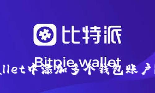 : 如何在tpWallet中添加多个钱包账户？详细步骤解析