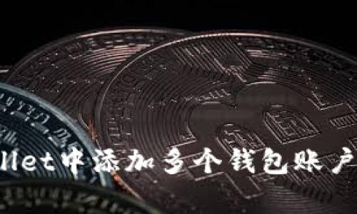 : 如何在tpWallet中添加多个钱包账户？详细步骤解析