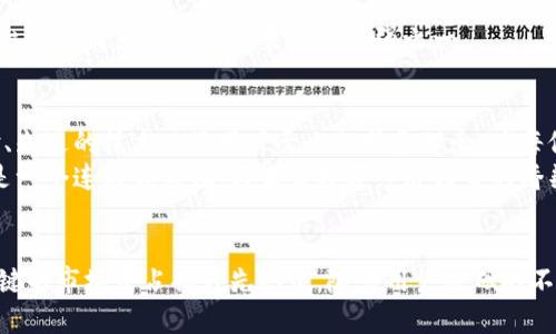    探索网易区块链交易平台：如何通过创新实现数字资产的安全交易  / 
 guanjianci  网易区块链, 数字资产, 交易平台, 安全交易  /guanjianci 

引言：区块链技术的崛起
在过去的几年里，区块链技术得到了飞速的发展。作为一种去中心化的技术，区块链改变了我们对数据存储和交易的传统认识。它不仅能够提高数据的安全性和透明性，还为金融行业带来了巨大的变革。在这场数字资产的浪潮中，网易区块链交易平台应运而生，成为一个备受关注的领域。

网易区块链交易平台简介
网易区块链交易平台是由网易公司推出的一个创新项目。其目的在于为用户提供一个安全、高效的数字资产交易环境。通过利用区块链技术，该平台确保了每一笔交易的安全和透明，提高了用户交易的信任度。

区块链技术的优势
区块链技术有以下几个明显的优势：
ul
    listrong去中心化：/strong传统的金融交易往往依赖于中介机构。而区块链通过去中心化的架构，避免了单点故障，提升了系统的抗风险能力。/li
    listrong透明性：/strong所有的交易记录都以公开的方式进行存储，任何人都可以查阅。这种透明性有助于在一定程度上减少欺诈行为。/li
    listrong安全性：/strong区块链技术利用密码学确保数据的安全性。数据一旦写入区块链，几乎无法被篡改。/li
    listrong高效性：/strong相比传统交易平台，区块链能够显著提高交易的速度，并降低交易成本。/li
/ul

网易区块链交易平台的核心特性
网易区块链交易平台结合了多个核心特性，以确保用户能够获得最佳的交易体验：

h4用户友好的界面/h4
平台采用简洁易用的设计，用户可以轻松浏览和操作。即使是新手，经过简单的指导也能够迅速上手进行交易。

h4多样化的交易产品/h4
网易区块链交易平台提供多种数字资产交易选择，包括主流的币种如比特币、以太坊等。同时也支持一些新兴币种，使得用户有更多的投资选择。

h4安全保障措施/h4
安全是任何交易平台的重中之重。在网易区块链交易平台上，用户的数据和资产受到多重保护。平台采用先进的安全技术，确保交易的过程始终受到监控和保护。

h4客户支持服务/h4
平台提供24/7的客户支持服务。无论用户遇到什么问题，都能够及时获得帮助。这种贴心的服务不仅增强了用户的信任感，也提高了平台的口碑。

如何在网易区块链交易平台上交易
在网易区块链交易平台上进行交易非常简单，以下是步骤指南：

h4注册账户/h4
用户首先需要在平台上注册一个账户。注册过程简便，只需提供邮箱和设定密码即可。完成邮件验证后，用户便可登录。

h4账户安全设置/h4
建议用户完成账户的安全设置，包括开启双重身份验证，这会大大提高账户的安全性。

h4充值数字资产/h4
用户可以通过多种方式向账户充值，包括银行转账、信用卡等。充值完成后，用户的账户余额会立即更新。

h4进行交易/h4
用户可以选择想要交易的数字资产，填写交易数量后，确认订单。平台会迅速匹配交易，对方确认后，交易便完成了。

h4提现操作/h4
完成交易后，用户可以将数字资产提现到自己的钱包中。提现流程也非常简单，平台会提供详细的指南。

市场前景分析
随着数字化时代的到来，区块链技术的应用前景非常广阔。越来越多的资金开始流入这一行业。
根据市场研究显示，未来几年内，区块链领域预计将呈现爆炸性增长。联合各大科技公司、金融机构等，网易区块链交易平台有望成为数字资产交易的豪强之一。

结论：选择网易区块链交易平台的理由
在当今快速变化的金融环境中，选择一个安全、可靠的区块链交易平台至关重要。网易区块链交易平台凭借其丰富的经验、先进的技术以及用户至上的服务理念，为每位用户提供高效的交易体验。
无论你是区块链初学者，还是经验丰富的投资者，网易区块链交易平台都能满足你的需求。它不仅是一个交易的平台，更是一个连接你我他，与未来数字经济相交的桥梁。

未来的展望
展望未来，网易区块链交易平台将持续创新，用户体验。通过不断引入新技术，提升安全性和交易效率，网易有望在这个关键的市场中占据领先地位。随着用户基础的不断扩大，网易区块链交易平台也将成为行业标杆，塑造更大的影响力。