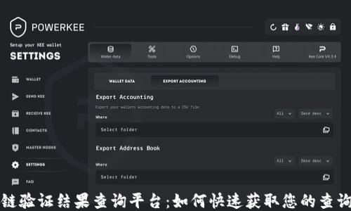 
区块链验证结果查询平台：如何快速获取您的查询结果