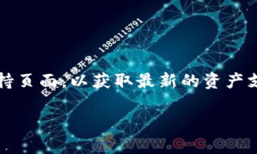 要了解tpWallet是否支持LTC（莱特币），你可以直接访问tpWallet的官方网站或他们的支持页面，以获取最新的资产支持列表和相关信息。此外，社区讨论和社交媒体平台上也可能有用户分享相关经验和信息。

如果你有其他问题，或需要具体的帮助，请告诉我！