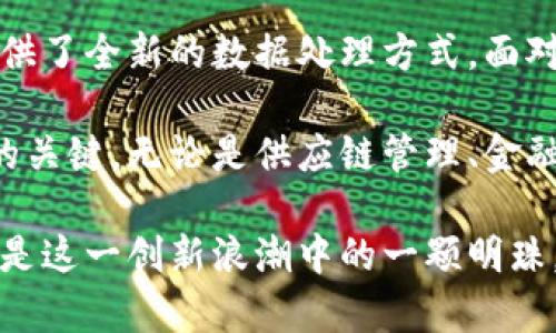 ticaobi/ticaobi区块链扫码数据分析平台/ticaobi

区块链, 数据分析, 扫码技术, 平台/guanjianci

引言：区块链数据分析的崛起
随着数字化时代的飞速发展，数据分析在各行各业中都占据了越来越重要的地位。对于企业来说，如何有效地掌控和分析数据，已成为提升竞争力的关键。而在这一背景下，区块链技术以其去中心化、透明和不可篡改的特性，逐渐成为数据分析领域新的宠儿.

特别是扫码数据的分析，通过区块链的应用，可以为企业提供更为精准和安全的数据解决方案。本文将深入探讨区块链扫码数据分析平台的多种优势、应用场景以及未来发展趋势。

什么是区块链扫码数据分析平台
区块链扫码数据分析平台是一种新兴的工具，专门用于收集、存储和分析通过扫码技术获得的数据。该平台利用区块链技术的特性，保证数据的透明度、可靠性和安全性. 用户通过扫码获取信息，从而进行数据分析与决策支持。

区块链的基本概念与特点
区块链，顾名思义，由多个数据区块组成，这些区块通过密码学技术相链接。其核心特点可以概括为以下几项：
ul
    listrong去中心化：/strong没有任何单一的权威控制整个网络，所有参与者都能共享信息。/li
    listrong透明性：/strong交易记录公开，任何人都可以查阅，增加信任度。/li
    listrong不可篡改性：/strong一旦数据被记录在区块链上，就无法修改或删除。/li
/ul

区块链扫码数据分析平台的主要功能
一个完善的区块链扫码数据分析平台通常具备如下几大功能：
ul
    listrong数据采集：/strong通过扫码技术快速获取用户行为、产品流转等数据。/li
    listrong数据存储：/strong将采集到的数据安全地存储在区块链上，保证数据的安全性。/li
    listrong数据分析：/strong运用数据分析工具，对采集到的数据进行深度挖掘，提供业务洞察。/li
    listrong报告生成：/strong根据分析结果，自动生成详细的报告，供相关利益方参考。/li
/ul

优势分析：为何选择区块链扫码数据分析平台？
区块链扫码数据分析平台的出现，使得数据分析变得更加高效和安全。其优势包括：

h41. 数据安全性提升/h4
传统的数据存储方式往往容易受到黑客攻击或数据篡改。而区块链以其独特的加密技术，确保数据存档后的安全性和完整性。对于企业而言，这一特性能够大幅提升客户信任度，尤其是在金融、医疗等对数据安全要求极高的行业。

h42. 增强透明度/h4
所有在区块链上记录的数据都可以公开查询。这一透明性能够帮助企业与客户建立更加稳固的信任关系，客户可以随时查看产品信息与流通数据。

h43. 降低成本/h4
通过去中心化的特性，区块链平台可以减少中介环节，降低数据处理的成本。同时，自动化的数据分析和报告生成也能为企业节约人力资源，提升效率。

h44. 实时数据分析/h4
使用扫码技术可以实时收集数据，使得企业能够及时获得市场反馈，快速做出反应。借助数据分析工具，企业能够深入分析用户行为，从而决策，提高市场营销的效果。

区块链扫码数据分析平台的应用场景
区块链扫码数据分析平台的应用场景广泛，以下是几个典型的领域：

h41. 供应链管理/h4
在供应链管理中，使用区块链扫码技术可以实时追踪商品的来源与流通过程。通过分析数据，企业能够识别瓶颈并供应链，提高整体效率。

h42. 大宗商品交易/h4
针对大宗商品交易，区块链技术能够提供全程可追溯的交易记录。这不仅减少了交易的复杂性，还提高了交易的合规性，有助于维护市场的公平性。

h43. 健康医疗/h4
在健康医疗领域，通过扫码收集患者的健康数据，并利用区块链技术确保数据的安全和可用性。医疗机构可以通过对这些数据的分析，提供个性化的医疗方案。

h44. 教育领域/h4
区块链技术可以记载学生的学习数据与成果，为教育评价提供可靠依据。通过分析这些数据，教育机构能够更好地了解学生的学习特点，教育方案。

未来展望与挑战
区块链扫码数据分析平台的发展前景非常广阔。然而，技术的推广与应用也面临一些挑战：

h41. 技术标准的统一/h4
目前，区块链技术尚无统一标准，各平台之间存在一定的兼容性问题。这在一定程度上制约了数据共享与合作的进行。

h42. 法规与政策/h4
不同国家对区块链技术的监管政策各不相同，这使得企业在国际化发展时面临政策风险。因此，需要关注相关法规的变化，以确保技术的合规性。

h43. 用户接受度/h4
虽然区块链技术在理论上优势明显，但对于普通用户而言，理解与接受这一新兴技术仍需时间。企业需要加强用户教育，提高用户的参与度。

总结：区块链扫码数据分析平台的重要性
区块链扫码数据分析平台代表着数据分析领域的一次革命。其结合了去中心化、安全、高效等多种优点，为企业提供了全新的数据处理方式。面对未来，企业应该把握这一趋势，积极探索区块链技术带来的新机会。

在此过程中，加强用户参与、提升数据透明度以及确保数据安全性，将是企业成功利用区块链扫码数据分析平台的关键。无论是供应链管理、金融交易还是医疗健康，区块链技术都将为各行各业带来重要的变革。

最后，面对时代的快速变化，企业唯有不断创新与前行，才能在竞争中立于不败之地。区块链扫码数据分析平台正是这一创新浪潮中的一颗明珠。