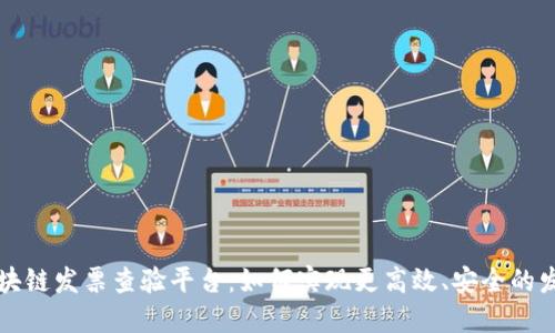 深圳区块链发票查验平台：如何实现更高效、安全的发票管理