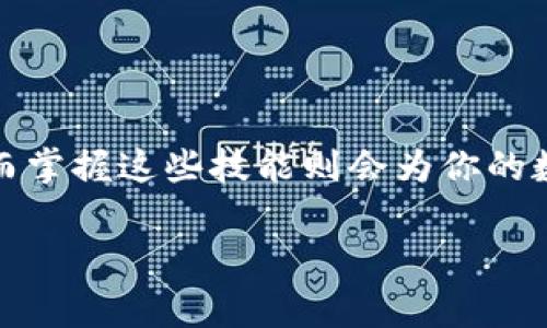在这里，我将为你详尽地介绍如何购买tpWallet合约地址以及相关步骤和注意事项。这些步骤能够帮助用户在这个数字货币时代进行有效地交易和投资。同时，我会融入情感化的表达，并尽量提供更多的个性化细节和文化关联性，让内容更接近人类创作的自然风格。


   如何购买tpWallet合约地址，轻松获得数字资产的未来  / 

相关关键词：
 guanjianci  tpWallet, 合约地址, 数字资产, 购买方法  /guanjianci 

 什么是tpWallet？ 
 tpWallet是一个创新的数字钱包，它允许用户安全地存储和管理他们的数字资产。随着区块链技术的发展，越来越多人开始关注各种数字货币及其潜在价值。这种现象催生了许多相关服务和产品，其中tpWallet尤为突出。它不仅支持多种数字货币，还具备用户友好的界面，使得无论新手还是老手都能轻松上手。

 合约地址是什么？ 
 在区块链的世界中，合约地址是指针对某一智能合约在区块链上生成的唯一标识符。这个地址就像是一个银行账户号码，用于接收和发送资金。通过合约地址，用户可以对某些特定的数字资产进行交易和管理。tpWallet的合约地址允许用户使用其钱包功能来进行智能合约的交互、交易以及资产的管理。

 购买tpWallet合约地址的步骤 
 购买tpWallet合约地址的过程其实是相对简单的。以下是一些重要的步骤，帮助你一步一步完成操作：

h4 第一步：规划和准备 /h4
 在开始购买之前，首先需确保你拥有足够的资金来购买你想要的数字资产。同时，理解自己投资的目标也相当重要。如果你是一个新手，建议你先做一些市场调研，了解不同数字货币的市场表现和前景。

h4 第二步：注册账户 /h4
 若你还没有tpWallet帐户，首先要在其官网上注册一个账户。注册过程一般会要求提供电子邮件地址和密码。确保选择一个强密码，保障账户安全。

h4 第三步：验证身份 /h4
 为了确保安全性，tpWallet可能会要求你进行身份验证。通常，这涉及提供一些个人信息和身份证明文件。这一过程可能会耗费一些时间，但它能够帮助你确保在以后的交易中更加安全。

h4 第四步：充值资金 /h4
 一旦账户建立并验证完毕，你需要通过支持的支付方式充值资金。有时候，你可能需要使用其他数字货币进行充值，或者通过银行转账等方式进行传统货币入金。

h4 第五步：获取合约地址 /h4
 资金明确入账后，你便可以在tpWallet内查找并获取你的合约地址。点击相关菜单，你将能够看到你的合约地址。务必确保这个地址是正确的，因为任何错误都可能导致资金的损失。

h4 第六步：开始购买 /h4
 使用你的合约地址，你便可以在多个交易平台上购买相关的数字资产。在选择交易平台时，请一定要考虑其安全性及用户评价。输入合约地址后，你就可以开始购买你想要的资产。

 注意事项 
 在购买tpWallet合约地址时，还有一些重要的注意事项需要关注：

h4 安全性 /h4
 在进行任何交易之前，确保你使用的网络是安全的。不建议在公共Wi-Fi环境下进行敏感操作。此外，使用双重认证等安全措施，可以有效保障你的账户安全。

h4 交易平台选择 /h4
 在选择交易平台时，要仔细阅读平台的条款和条件，确保其没有隐藏费用。用户评价和服务态度也是选择平台的重要依据。

h4 了解市场动态 /h4
 数字资产的市场波动性较大。保持对市场的敏感，及时调整投资策略，可以有效降低风险。

h4 保持冷静 /h4
 投资本质上是有风险的。在市场波动时，保持冷静而不是情绪化的决策，会让你做出更加明智的选择。

 结论 
 购买tpWallet合约地址是一个非常直接的过程，但背后却蕴含了许多需要注意的细节。从最初的规划到选择合适的交易平台，每一步都需要慎重对待。随着时间的推移，越来越多的人开始接受和使用数字资产，而掌握这些技能则会为你的数字资产投资开启新的大门。无论你是新手还是老手，这篇指南都旨在帮助你顺结每个环节，实现从购买到管理合约地址的无缝衔接。希望每一位投资者都能在数字货币的世界中找到属于自己的那份收益和乐趣。

上述内容为购买tpWallet合约地址的详细指南，并结合了相关的信息，希望能帮助你清楚地理解上述步骤和注意事项。若有疑问，欢迎随时与我探讨！
