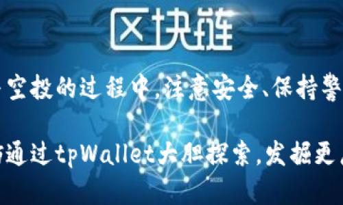   如何成功领取tpWallet的空投币? 实现财富增值的具体方法  / 
 guanjianci tpWallet, 空投, 加密货币, 财富增值 /guanjianci 

什么是tpWallet？
tpWallet是一个新兴的数字资产钱包应用。它不仅支持多种加密货币的存储，还提供安全、高效的交易服务。tpWallet的用户界面友好，同时拥有一系列创新功能，帮助用户管理他们的加密资产。随着加密货币市场的快速发展，越来越多的人开始关注这样的数字钱包。通过tpWallet，用户能够轻松地发送、接收和管理他们的加密资产。

什么是空投？
空投是一种流行的营销策略。通常情况下，加密项目会随机选择一些钱包地址，向其发送免费的代币或币种。这个策略不仅可以吸引新用户，还能够提升项目的知名度。对于许多投资者和加密货币爱好者来说，空投无疑是一个获取新币的良机。通过参与空投，用户有可能获得价值不菲的代币，而这往往是完全免费的。

为什么选择tpWallet进行空投领取？
tpWallet的安全性和用户友好性使其成为领取空投的理想选择。它采用先进的加密技术，确保用户的资产安全。此外，tpWallet的多链支持让用户可以在一个平台上轻松管理不同的加密资产。通过tpWallet，您不仅能参与各种空投活动，还有机会获得可观的收益者。对于初学者来说，tpWallet的操作简单易懂，非常适合新手使用。

如何领取tpWallet的空投币？
领取tpWallet的空投币并不是一件复杂的事情。以下是具体步骤，让我们逐一解析：

h4步骤一：下载并安装tpWallet/h4
首先，您需要在您的手机或电脑上下载tpWallet。无论您是Android用户还是iOS用户，tpWallet都提供了相应的应用程序。下载完成后，按照指引安装应用，并进行基础设置，比如创建钱包地址和备份助记词。

h4步骤二：关注官方通告/h4
空投信息一般会通过项目方的官方渠道发布。您可以通过他们的官方网站、社交媒体或论坛关注最新的空投活动。许多项目方在Telegram、Twitter等平台上会发布最新的空投信息。

h4步骤三：满足空投条件/h4
参与空投通常需要满足一些条件。这可能包括社交媒体分享、加入社区、填写表单等。务必仔细阅读空投规则，确保您完成所有要求。否则可能会错失获得空投奖励的机会。

h4步骤四：提交钱包地址/h4
一旦您满足了空投的条件，通常需要提交您的tpWallet钱包地址。确保您提交的是正确的钱包地址。错误的地址会导致您无法成功领取空投币。

h4步骤五：耐心等待/h4
提交申请后，您需要耐心等待。一般来说，空投会在规定的时间内分发奖励。您可以通过tpWallet随时查看您的账户余额，确认是否成功收到空投币。

领取空投币后的注意事项
成功领取空投币后，并不是一切都结束了。您需要谨慎处理这些新获得的资产：

h4了解代币的市场价值/h4
在您收到空投币后，了解代币的市场价值是非常重要的。请通过不同的交易平台查询代币价格，评估是否进行交易或持有。

h4注意安全问题/h4
尽管tpWallet提供了强大的安全保障，但用户仍需提升警惕，不要轻易点击陌生链接。同时，定期更改密码和启用双重认证，以进一步保护您的资产。

h4参与后续活动/h4
如果您对某款空投币的前景感到乐观，可以关注该项目的后续活动。有时候，项目方会针对持币用户进行更多的福利活动，您不妨参与其中，进一步提升您的收益。

空投的潜在风险
虽然空投为用户提供了获取新币的机会，但也存在一定的风险。以下是一些需要关注的风险：

h4项目不稳定/h4
并非所有空投项目都是合法或值得信赖的。一些项目可能在营销活动后就消失，投资者可能面临资产损失风险。因此，在参与空投前，请务必进行充分的调研。

h4个人信息安全/h4
参与空投时，项目方可能会要求您提供一些个人信息。请确保在官方渠道进行分享，避免将信息外泄给不明方，以防止身份盗用或其他诈骗行为。

总结
参与tpWallet的空投活动不仅可以获得免费的代币，还能为您的加密资产增值提供了可能性。通过认真遵循以上步骤，您将能顺利领取空投币。在参与空投的过程中，注意安全、保持警惕是至关重要的。希望每位用户都能在加密的世界中，分享这段旅程的快乐和收益。

无论是新手还是资深投资者，tpWallet都能成为您管理和增值加密资产的得力助手。在未来的数字货币市场中，随着越来越多的空投和投资机会，不妨通过tpWallet大胆探索，发掘更广阔的财富之路。