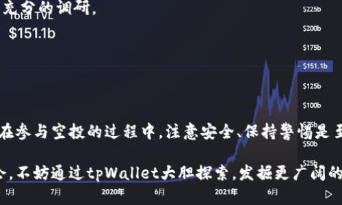   如何成功领取tpWallet的空投币? 实现财富增值的具体方法  / 
 guanjianci tpWallet, 空投, 加密货币, 财富增值 /guanjianci 

什么是tpWallet？
tpWallet是一个新兴的数字资产钱包应用。它不仅支持多种加密货币的存储，还提供安全、高效的交易服务。tpWallet的用户界面友好，同时拥有一系列创新功能，帮助用户管理他们的加密资产。随着加密货币市场的快速发展，越来越多的人开始关注这样的数字钱包。通过tpWallet，用户能够轻松地发送、接收和管理他们的加密资产。

什么是空投？
空投是一种流行的营销策略。通常情况下，加密项目会随机选择一些钱包地址，向其发送免费的代币或币种。这个策略不仅可以吸引新用户，还能够提升项目的知名度。对于许多投资者和加密货币爱好者来说，空投无疑是一个获取新币的良机。通过参与空投，用户有可能获得价值不菲的代币，而这往往是完全免费的。

为什么选择tpWallet进行空投领取？
tpWallet的安全性和用户友好性使其成为领取空投的理想选择。它采用先进的加密技术，确保用户的资产安全。此外，tpWallet的多链支持让用户可以在一个平台上轻松管理不同的加密资产。通过tpWallet，您不仅能参与各种空投活动，还有机会获得可观的收益者。对于初学者来说，tpWallet的操作简单易懂，非常适合新手使用。

如何领取tpWallet的空投币？
领取tpWallet的空投币并不是一件复杂的事情。以下是具体步骤，让我们逐一解析：

h4步骤一：下载并安装tpWallet/h4
首先，您需要在您的手机或电脑上下载tpWallet。无论您是Android用户还是iOS用户，tpWallet都提供了相应的应用程序。下载完成后，按照指引安装应用，并进行基础设置，比如创建钱包地址和备份助记词。

h4步骤二：关注官方通告/h4
空投信息一般会通过项目方的官方渠道发布。您可以通过他们的官方网站、社交媒体或论坛关注最新的空投活动。许多项目方在Telegram、Twitter等平台上会发布最新的空投信息。

h4步骤三：满足空投条件/h4
参与空投通常需要满足一些条件。这可能包括社交媒体分享、加入社区、填写表单等。务必仔细阅读空投规则，确保您完成所有要求。否则可能会错失获得空投奖励的机会。

h4步骤四：提交钱包地址/h4
一旦您满足了空投的条件，通常需要提交您的tpWallet钱包地址。确保您提交的是正确的钱包地址。错误的地址会导致您无法成功领取空投币。

h4步骤五：耐心等待/h4
提交申请后，您需要耐心等待。一般来说，空投会在规定的时间内分发奖励。您可以通过tpWallet随时查看您的账户余额，确认是否成功收到空投币。

领取空投币后的注意事项
成功领取空投币后，并不是一切都结束了。您需要谨慎处理这些新获得的资产：

h4了解代币的市场价值/h4
在您收到空投币后，了解代币的市场价值是非常重要的。请通过不同的交易平台查询代币价格，评估是否进行交易或持有。

h4注意安全问题/h4
尽管tpWallet提供了强大的安全保障，但用户仍需提升警惕，不要轻易点击陌生链接。同时，定期更改密码和启用双重认证，以进一步保护您的资产。

h4参与后续活动/h4
如果您对某款空投币的前景感到乐观，可以关注该项目的后续活动。有时候，项目方会针对持币用户进行更多的福利活动，您不妨参与其中，进一步提升您的收益。

空投的潜在风险
虽然空投为用户提供了获取新币的机会，但也存在一定的风险。以下是一些需要关注的风险：

h4项目不稳定/h4
并非所有空投项目都是合法或值得信赖的。一些项目可能在营销活动后就消失，投资者可能面临资产损失风险。因此，在参与空投前，请务必进行充分的调研。

h4个人信息安全/h4
参与空投时，项目方可能会要求您提供一些个人信息。请确保在官方渠道进行分享，避免将信息外泄给不明方，以防止身份盗用或其他诈骗行为。

总结
参与tpWallet的空投活动不仅可以获得免费的代币，还能为您的加密资产增值提供了可能性。通过认真遵循以上步骤，您将能顺利领取空投币。在参与空投的过程中，注意安全、保持警惕是至关重要的。希望每位用户都能在加密的世界中，分享这段旅程的快乐和收益。

无论是新手还是资深投资者，tpWallet都能成为您管理和增值加密资产的得力助手。在未来的数字货币市场中，随着越来越多的空投和投资机会，不妨通过tpWallet大胆探索，发掘更广阔的财富之路。