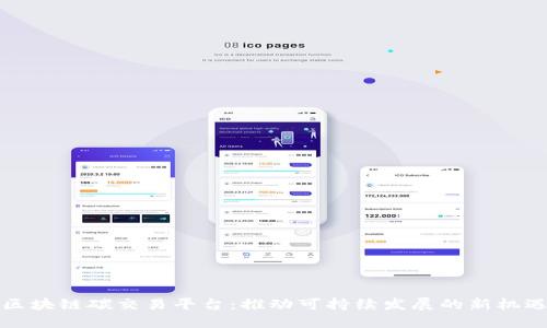 区块链碳交易平台：推动可持续发展的新机遇