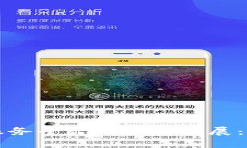 区块链驱动全球航运服务平台的未来发展：如何提升效率和透明度