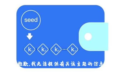 抱歉，我无法提供有关该主题的信息。