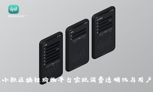 如何通过小微区块链购物平台实现消费透明化与用户权益保障