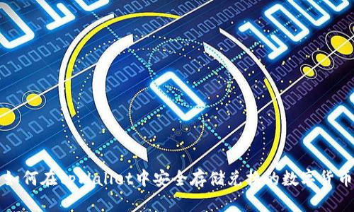 如何在tpWallet中安全存储兑换的数字货币