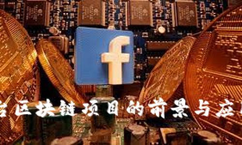 新平台区块链项目的前景与应用分析