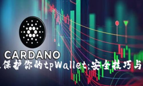 如何有效保护你的tpWallet：安全技巧与最佳实践