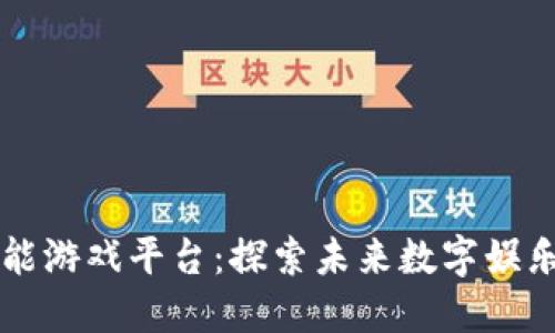 区块链赋能游戏平台：探索未来数字娱乐的新边界
