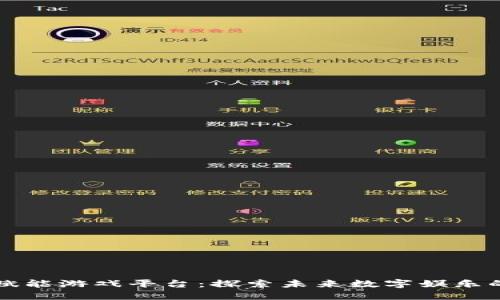 区块链赋能游戏平台：探索未来数字娱乐的新边界