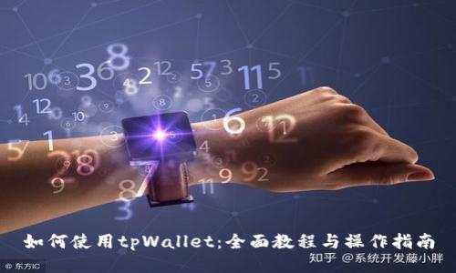 如何使用tpWallet：全面教程与操作指南