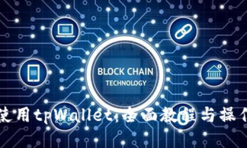 如何使用tpWallet：全面教程与操作指南